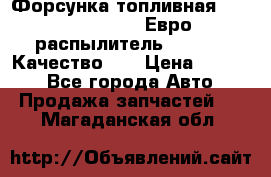 Форсунка топливная Sinotruk WD615.47 Евро2 (распылитель L203PBA) Качество!!! › Цена ­ 1 800 - Все города Авто » Продажа запчастей   . Магаданская обл.